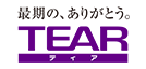 最期の、ありがとう。TEAR