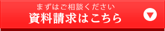 まずはご相談ください資料請求はこちら