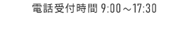 電話受付時間 9:00~17:30 052-918-8200