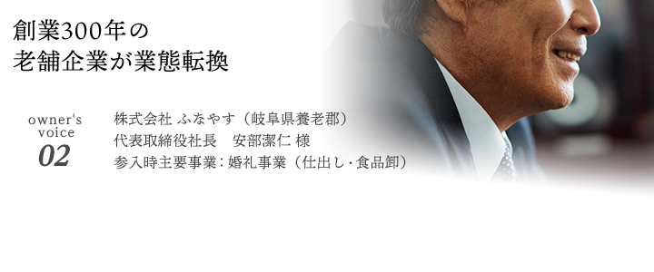 創業300年の老舗企業が業態転換