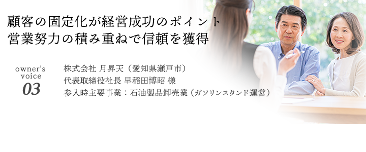 顧客の固定化が経営成功のポイント 営業努力の積み重ねで信頼を獲得