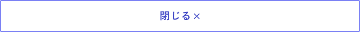 閉じる