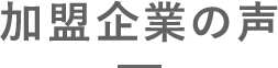 加盟企業の声