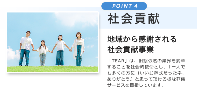 POINT4 社会貢献