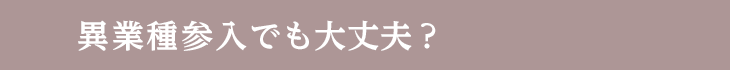 異業種参入でも大丈夫?