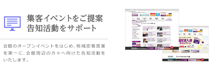 集客イベントをご提案告知活動をサポート